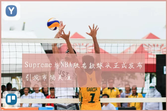 Supreme与NBA联名款球衣正式发布引发市场关注