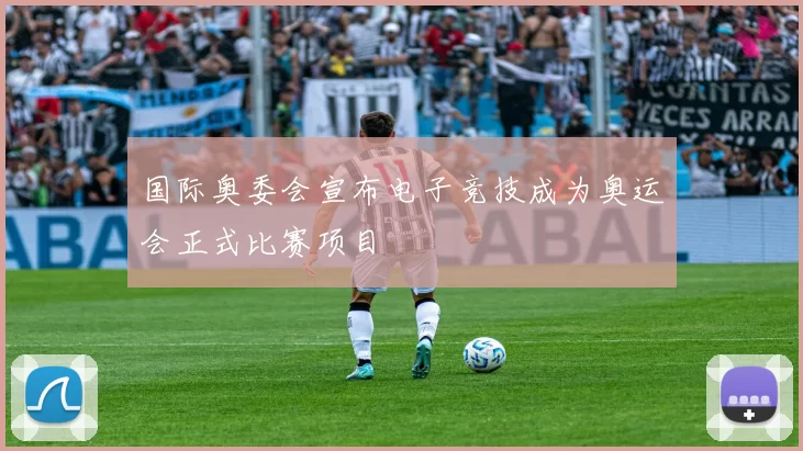 国际奥委会宣布电子竞技成为奥运会正式比赛项目