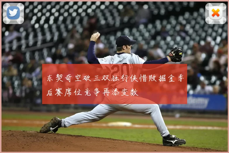 东契奇空砍三双独行侠惜败掘金季后赛席位竞争再添变数