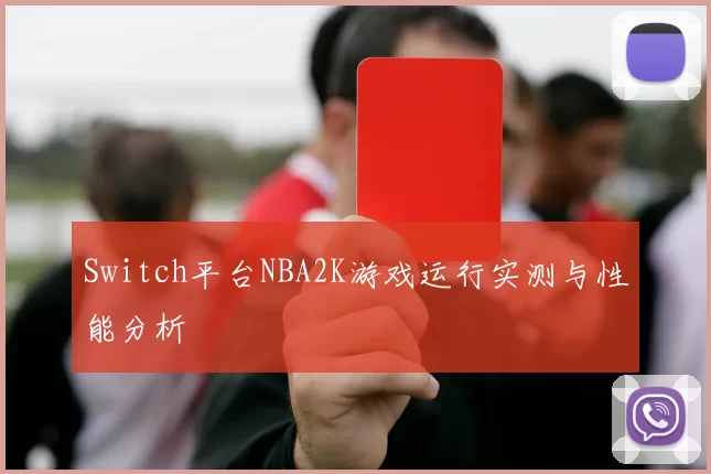 Switch平台NBA2K游戏运行实测与性能分析