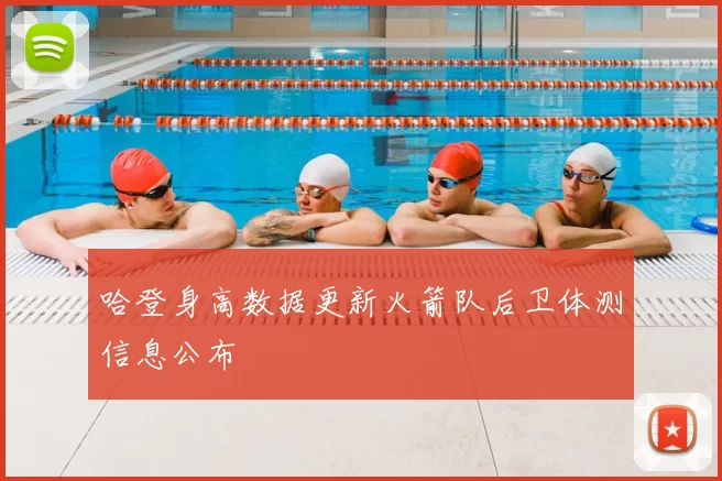 哈登身高数据更新火箭队后卫体测信息公布