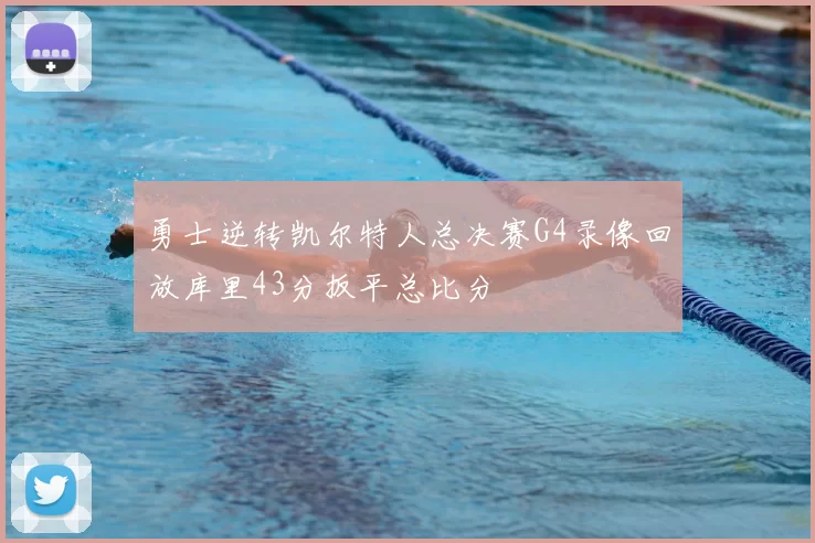 勇士逆转凯尔特人总决赛G4录像回放库里43分扳平总比分