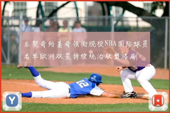 东契奇约基奇领衔现役NBA国际球员名单欧洲双星持续统治联盟格局