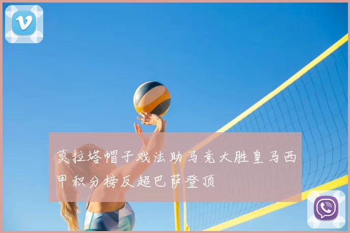 莫拉塔帽子戏法助马竞大胜皇马西甲积分榜反超巴萨登顶