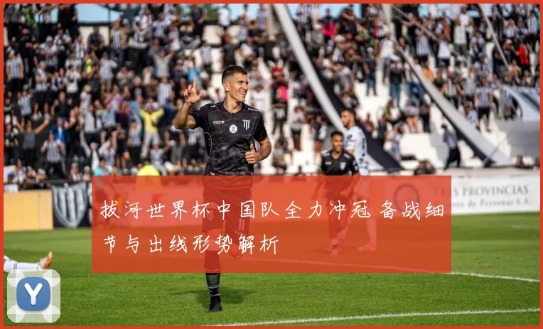 拔河世界杯中国队全力冲冠 备战细节与出线形势解析