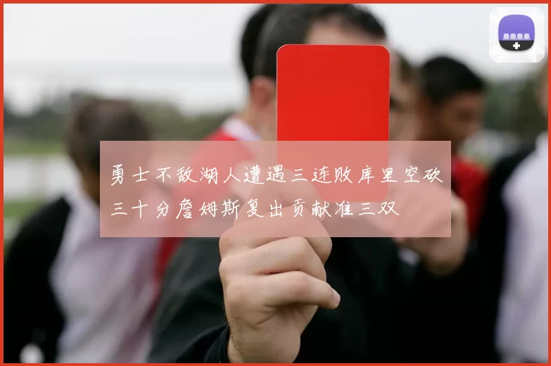 勇士不敌湖人遭遇三连败库里空砍三十分詹姆斯复出贡献准三双