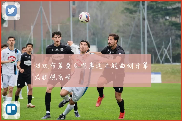 刘欢布莱曼合唱奥运主题曲创开幕式收视高峰