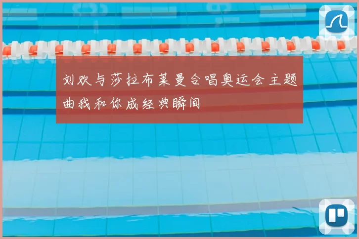 刘欢与莎拉布莱曼合唱奥运会主题曲我和你成经典瞬间