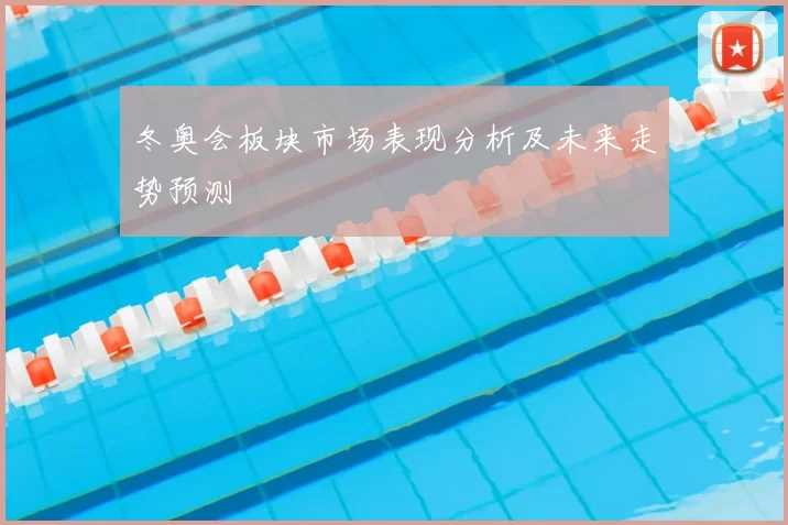 冬奥会板块市场表现分析及未来走势预测