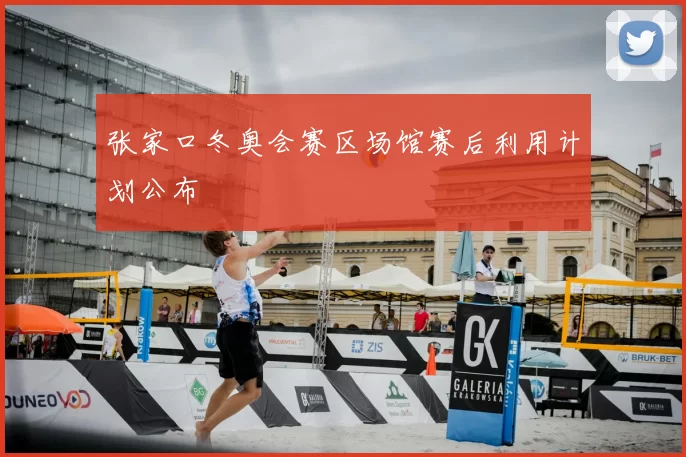 张家口冬奥会赛区场馆赛后利用计划公布