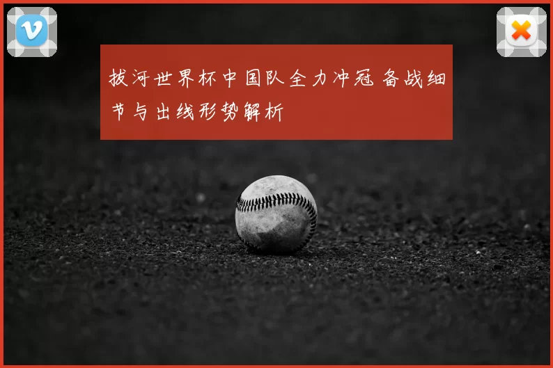 拔河世界杯中国队全力冲冠 备战细节与出线形势解析