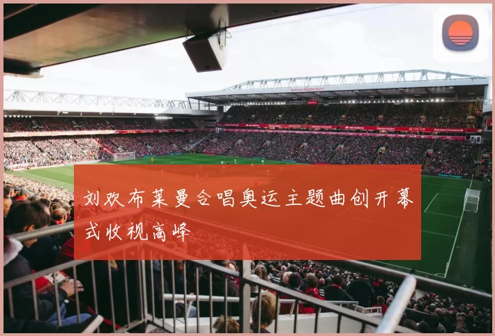 刘欢布莱曼合唱奥运主题曲创开幕式收视高峰