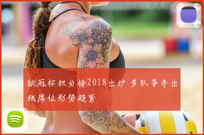 欧冠杯积分榜2018出炉 多队争夺出线席位形势趋紧