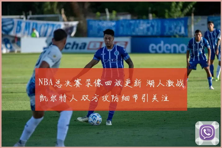 NBA总决赛录像回放更新 湖人激战凯尔特人 双方攻防细节引关注