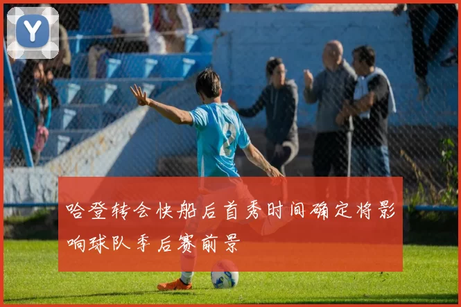 哈登转会快船后首秀时间确定将影响球队季后赛前景