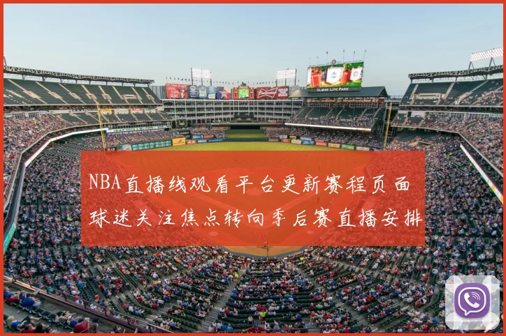 NBA直播线观看平台更新赛程页面 球迷关注焦点转向季后赛直播安排