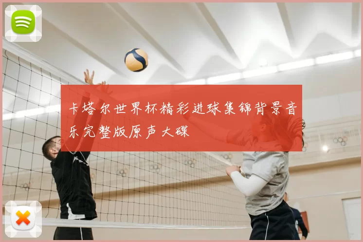 卡塔尔世界杯精彩进球集锦背景音乐完整版原声大碟