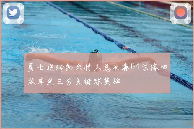 勇士逆转凯尔特人总决赛G4录像回放库里三分关键球集锦