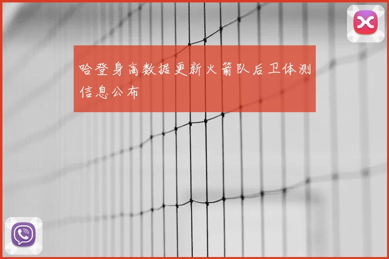 哈登身高数据更新火箭队后卫体测信息公布