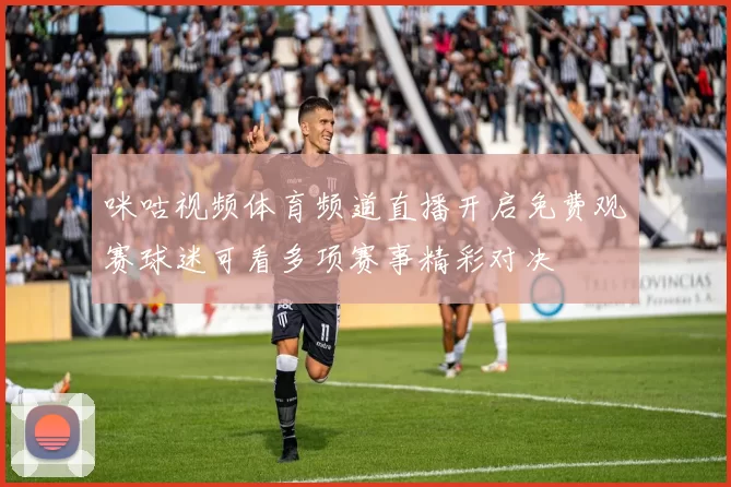 咪咕视频体育频道直播开启免费观赛球迷可看多项赛事精彩对决