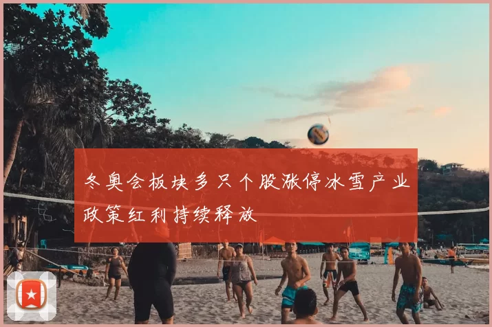 冬奥会板块多只个股涨停冰雪产业政策红利持续释放
