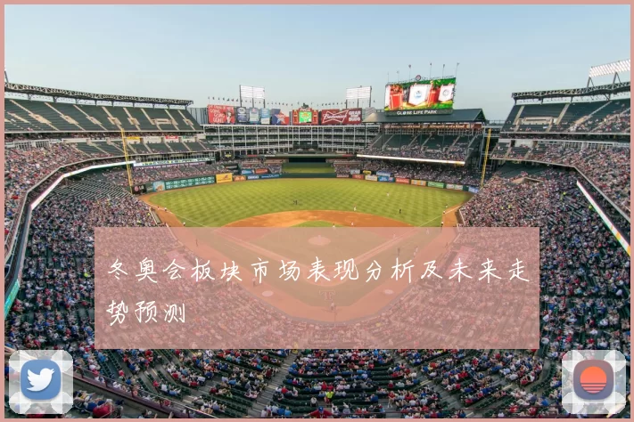 冬奥会板块市场表现分析及未来走势预测