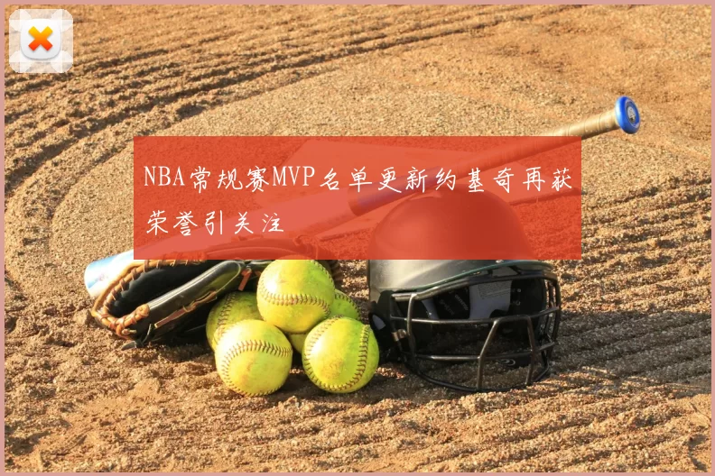NBA常规赛MVP名单更新约基奇再获荣誉引关注