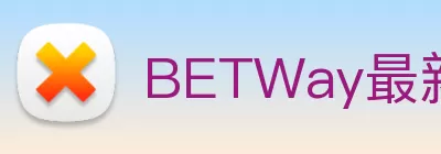 BETWay最新官方入口 - betway亚洲唯一官方入口 Logo